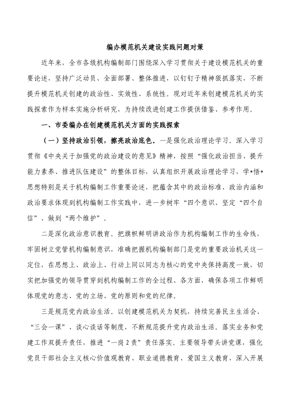 编办模范机关建设实践问题对策.docx_第1页
