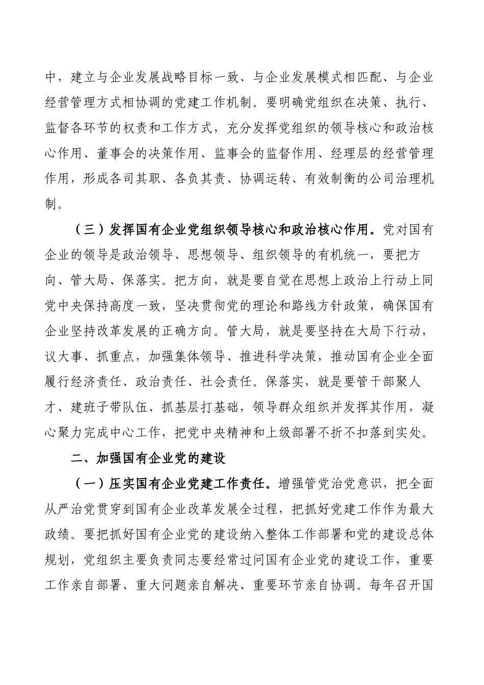 国有企业党建高质量发展对策建议.docx_第2页