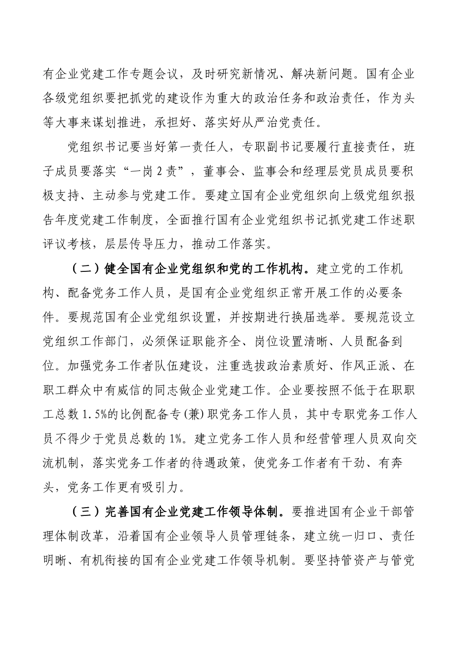 国有企业党建高质量发展对策建议.docx_第3页