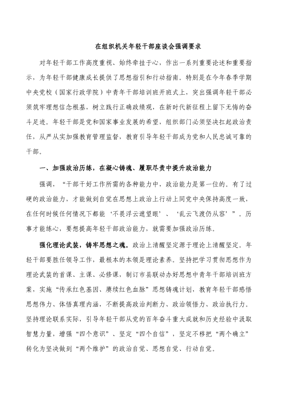 在组织机关年轻干部座谈会强调要求.docx_第1页