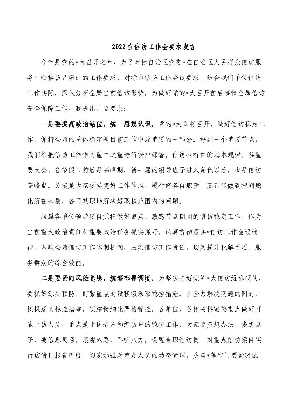 2022在信访工作会要求发言.docx_第1页