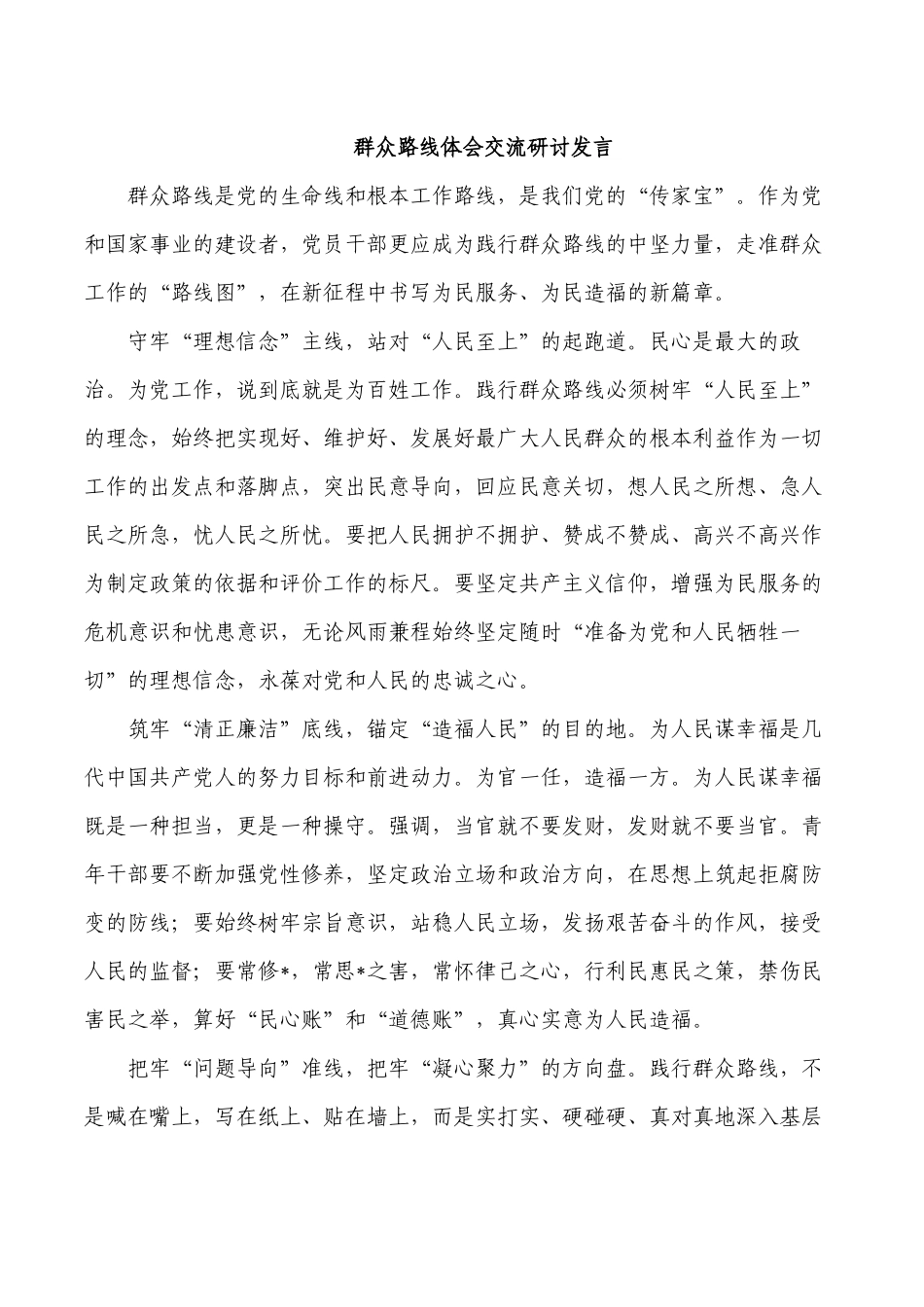 群众路线体会交流研讨发言.docx_第1页