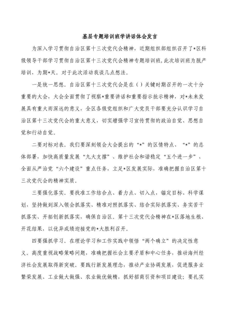 基层专题培训班学讲话体会发言.docx_第1页