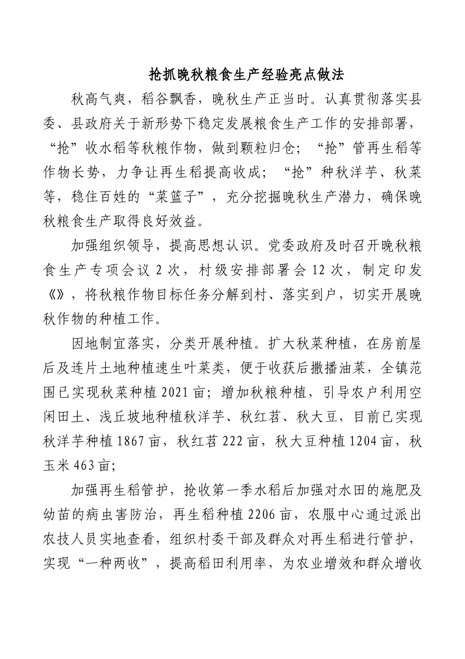 抢抓晚秋粮食生产经验亮点做法.docx_第1页