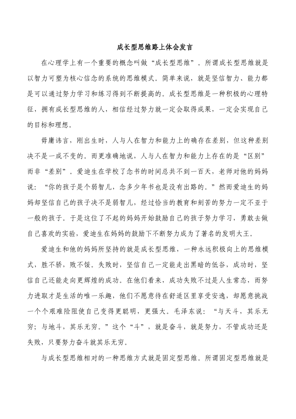 成长型思维路上体会发言.docx_第1页