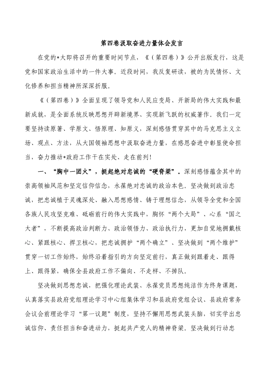第四卷汲取奋进力量体会发言.docx_第1页