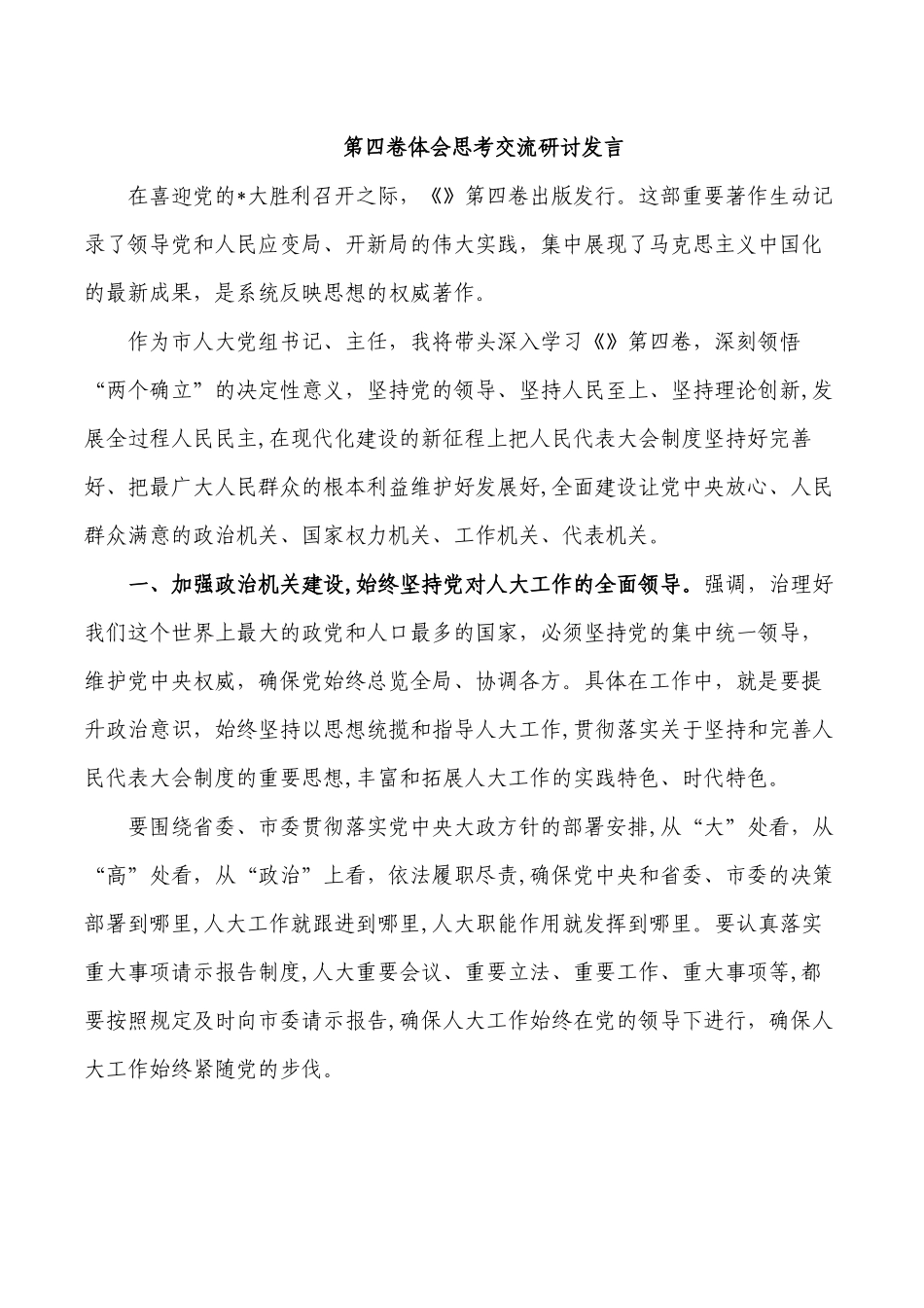 第四卷体会思考交流研讨发言.docx_第1页
