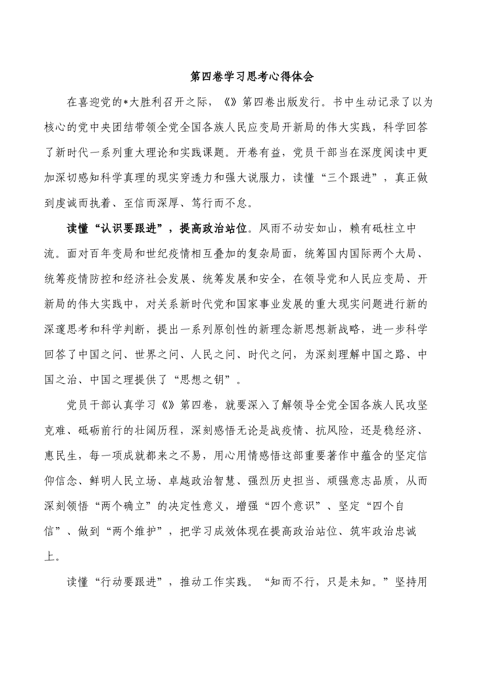 第四卷学习思考心得体会.docx_第1页