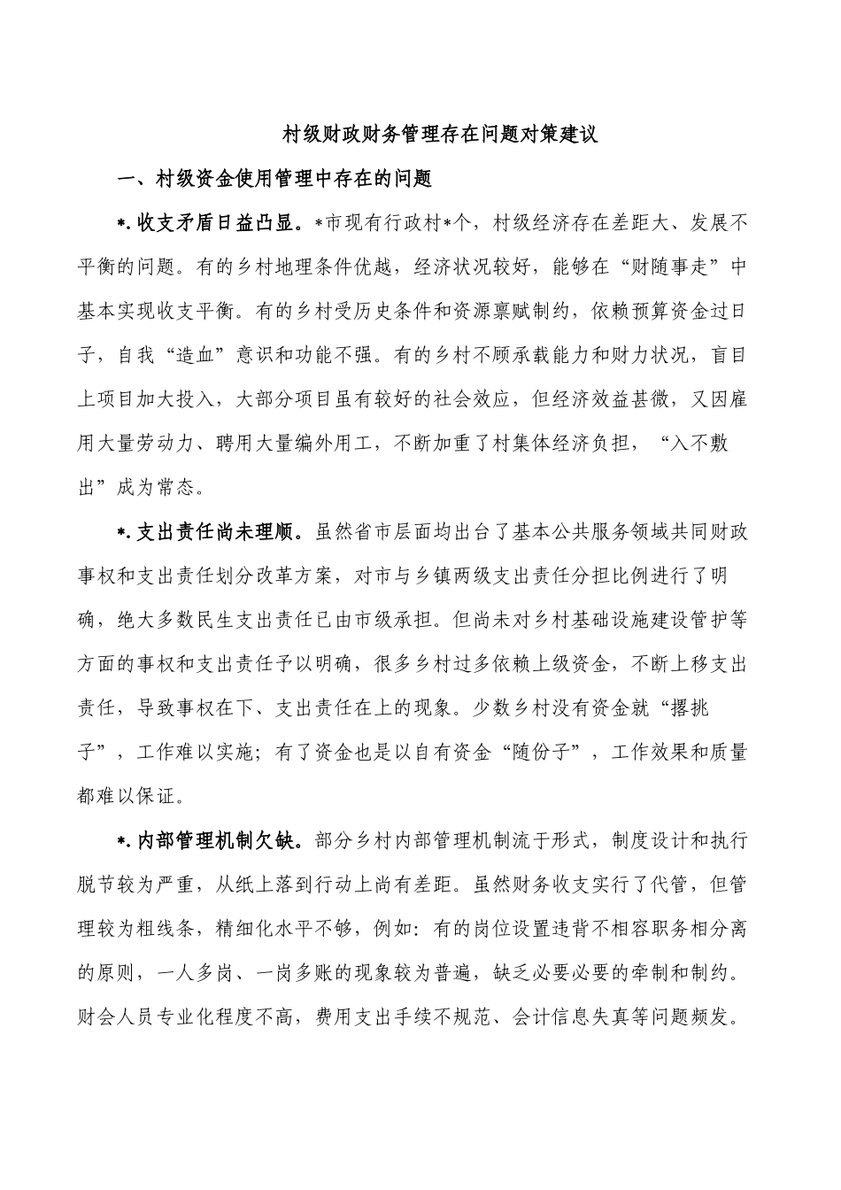 村级财政财务管理存在问题对策建议.docx_第1页