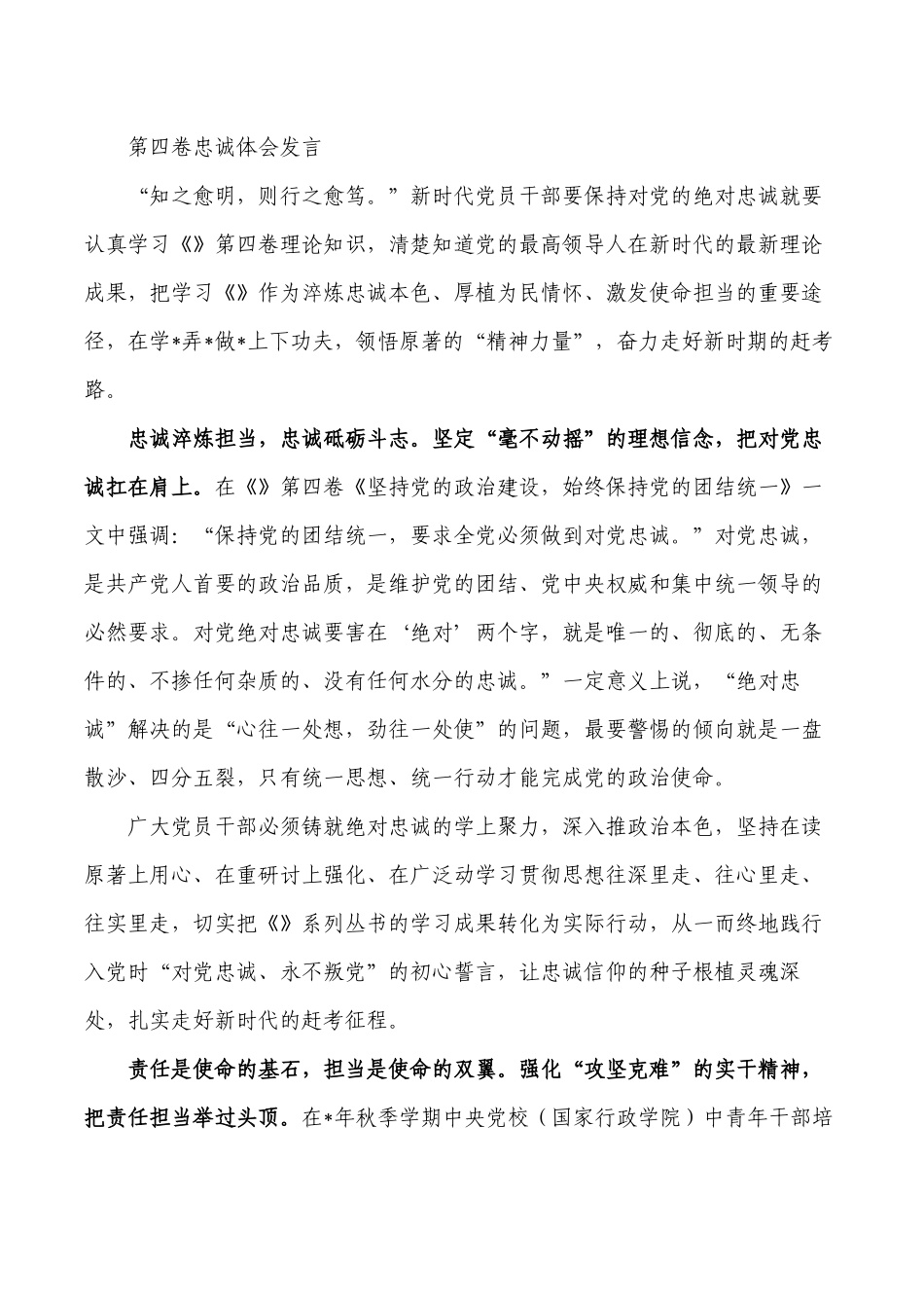 第四卷忠诚体会发言.docx_第1页