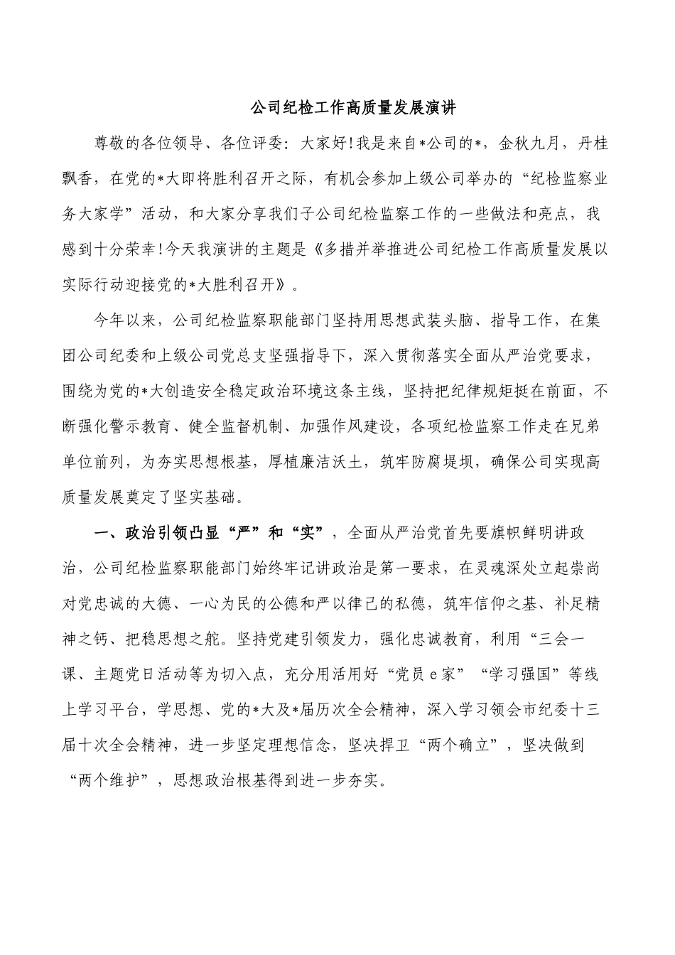 公司纪检工作高质量发展演讲.docx_第1页