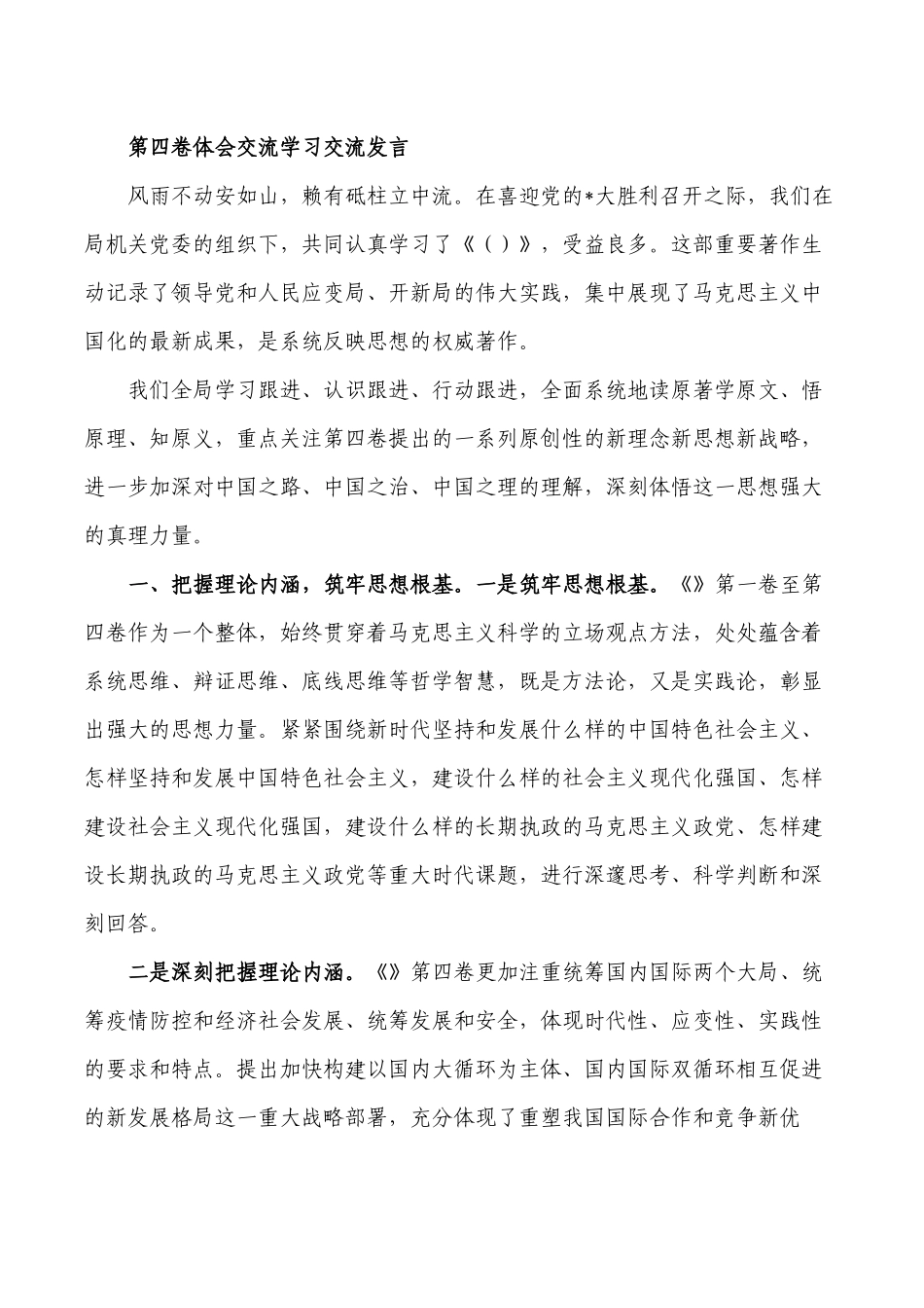 第四卷体会交流学习交流发言.docx_第1页