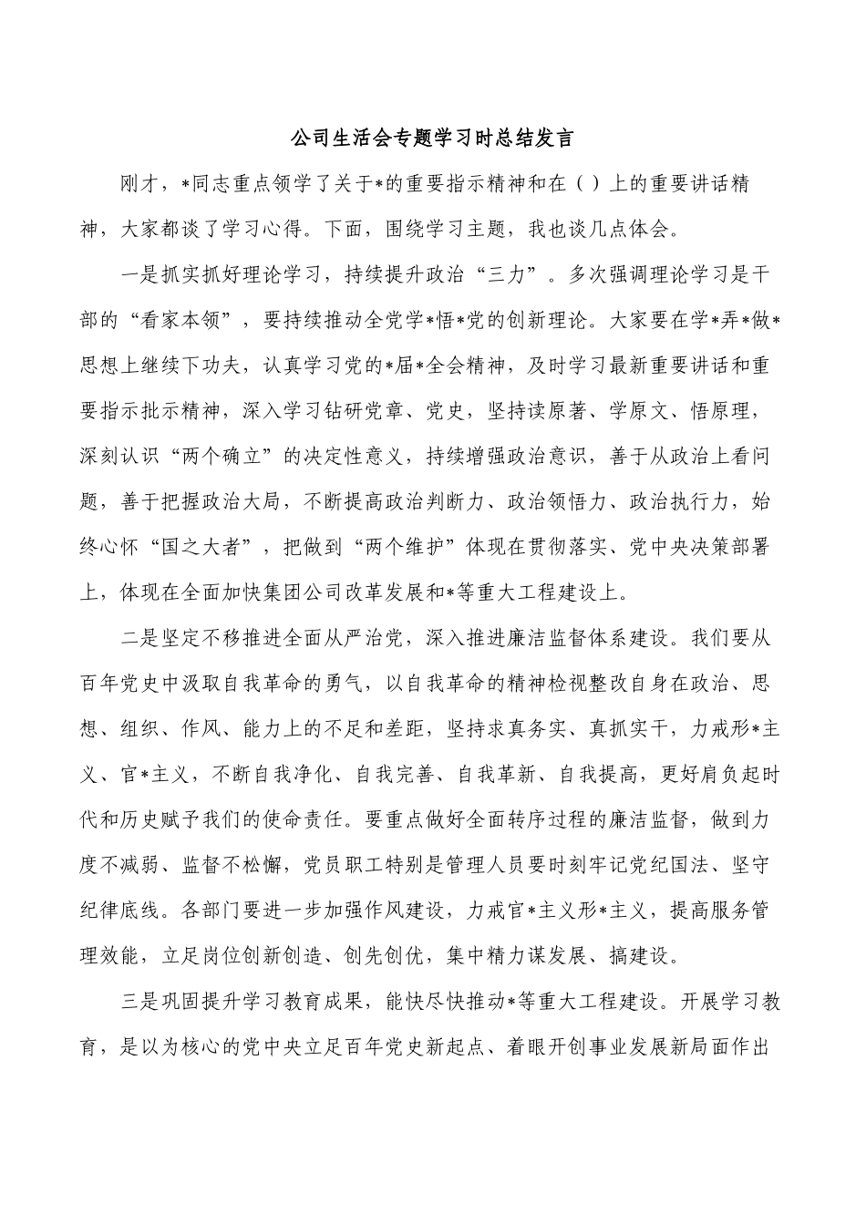 公司生活会专题学习时总结发言.docx_第1页