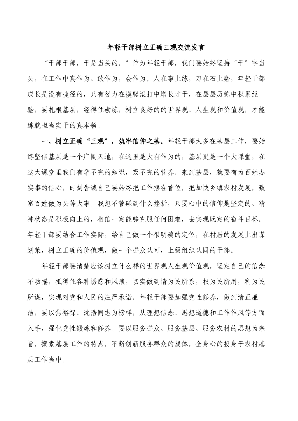 年轻干部树立正确三观交流发言.docx_第1页
