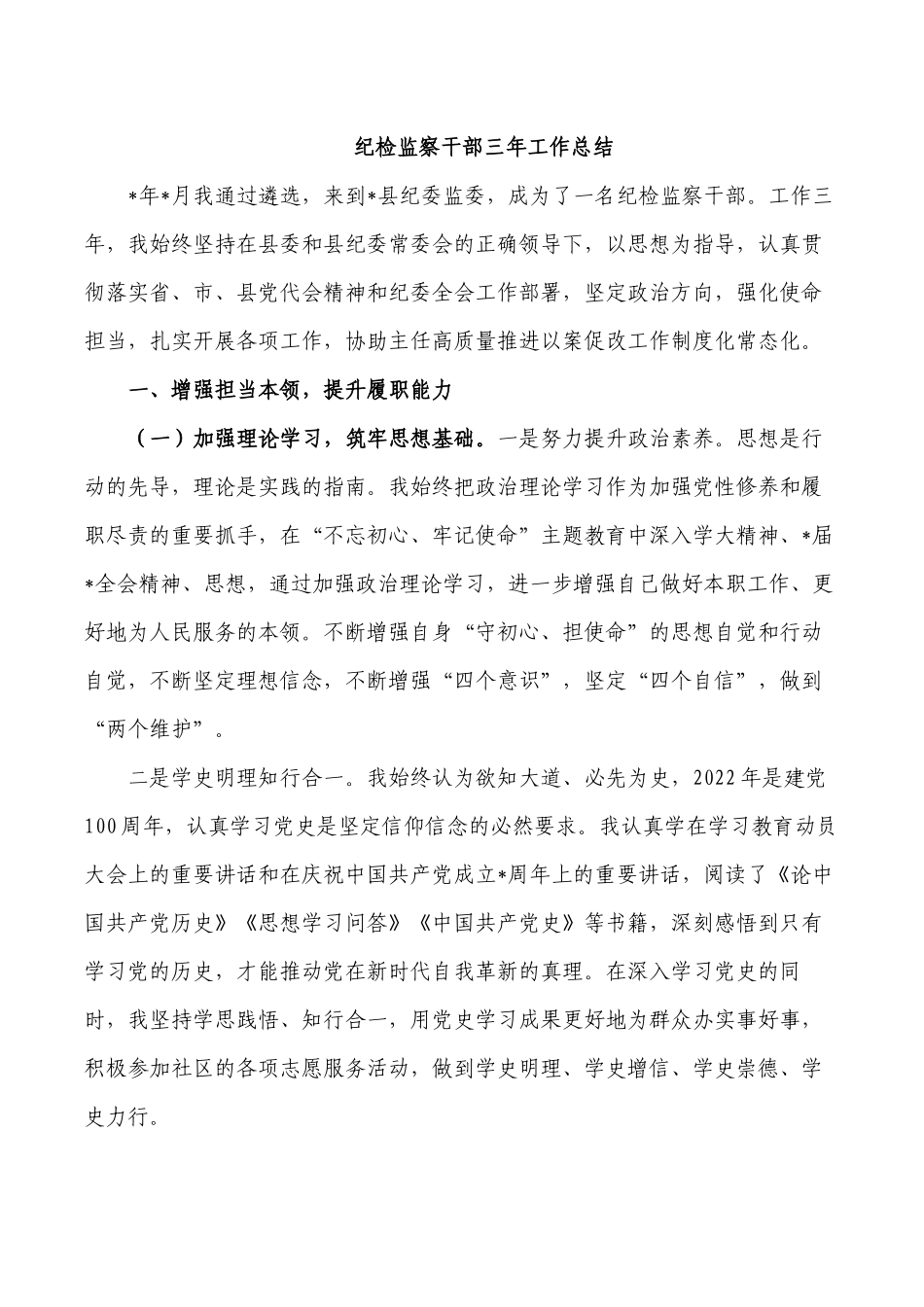 纪检监察干部三年工作总结.docx_第1页