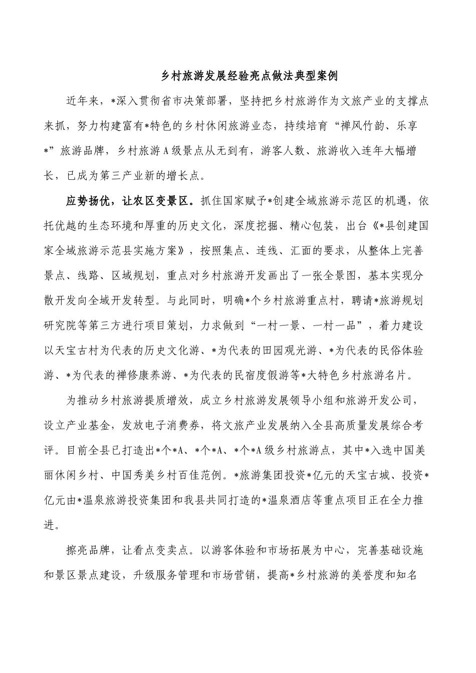 乡村旅游发展经验亮点做法典型案例.docx_第1页
