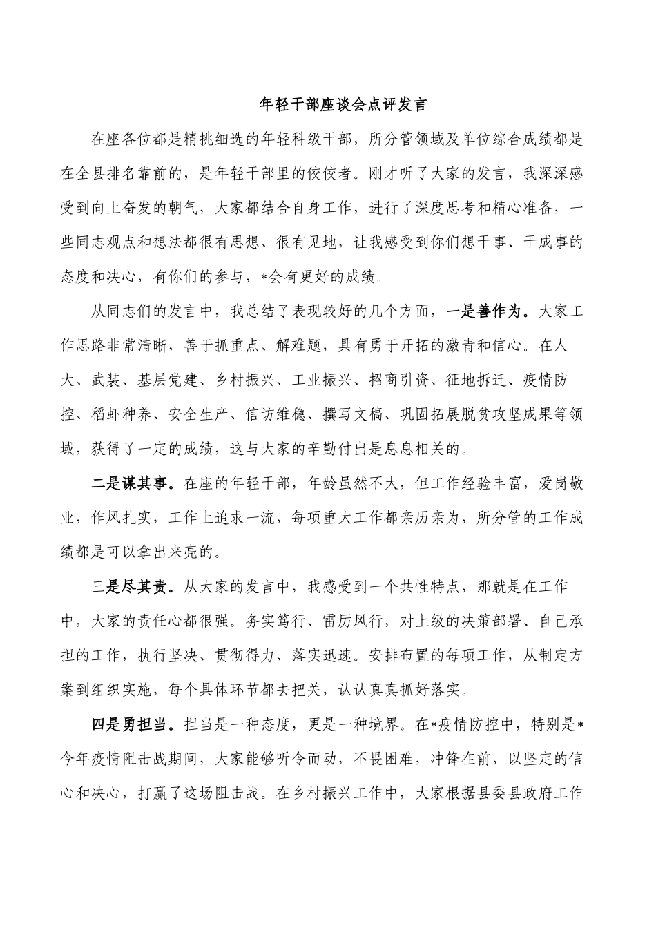 年轻干部座谈会点评发言.docx_第1页