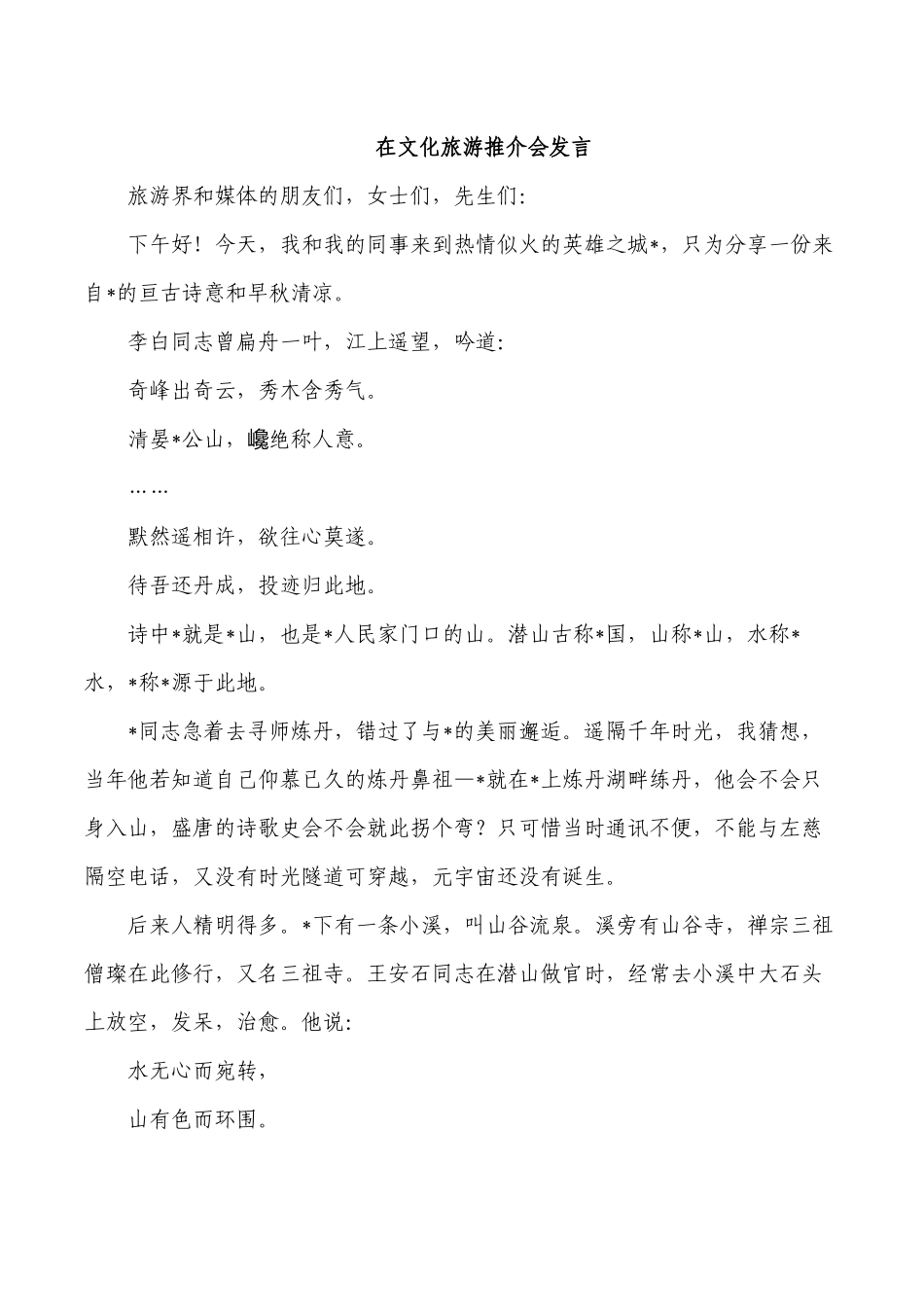 在文化旅游推介会发言.docx_第1页