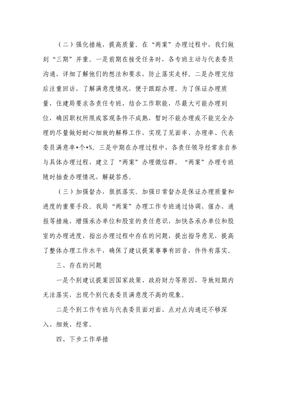 住建提案办理情况阶段性总结.docx_第2页