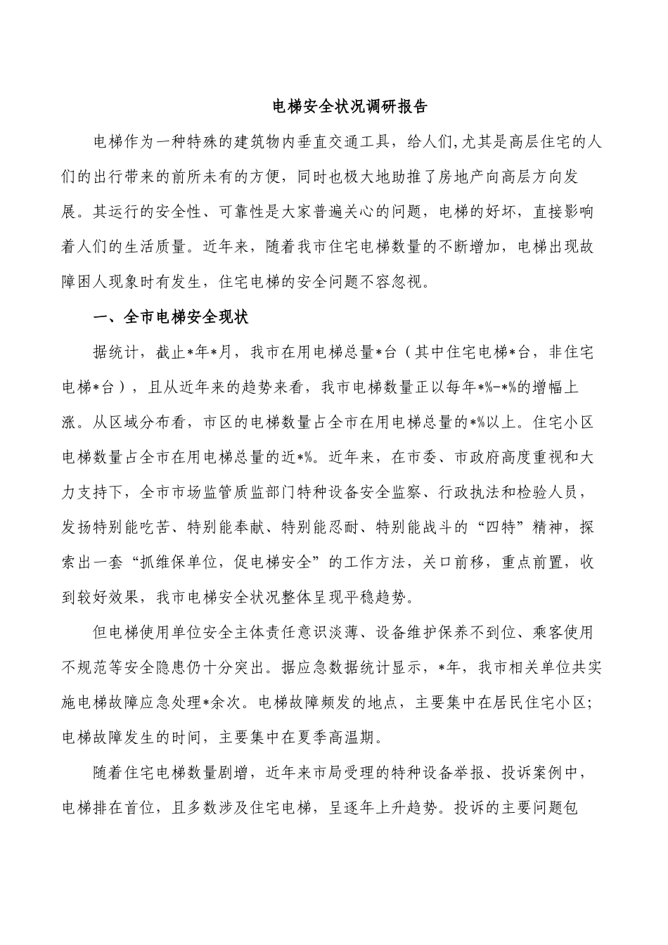 电梯安全状况调研报告.docx_第1页