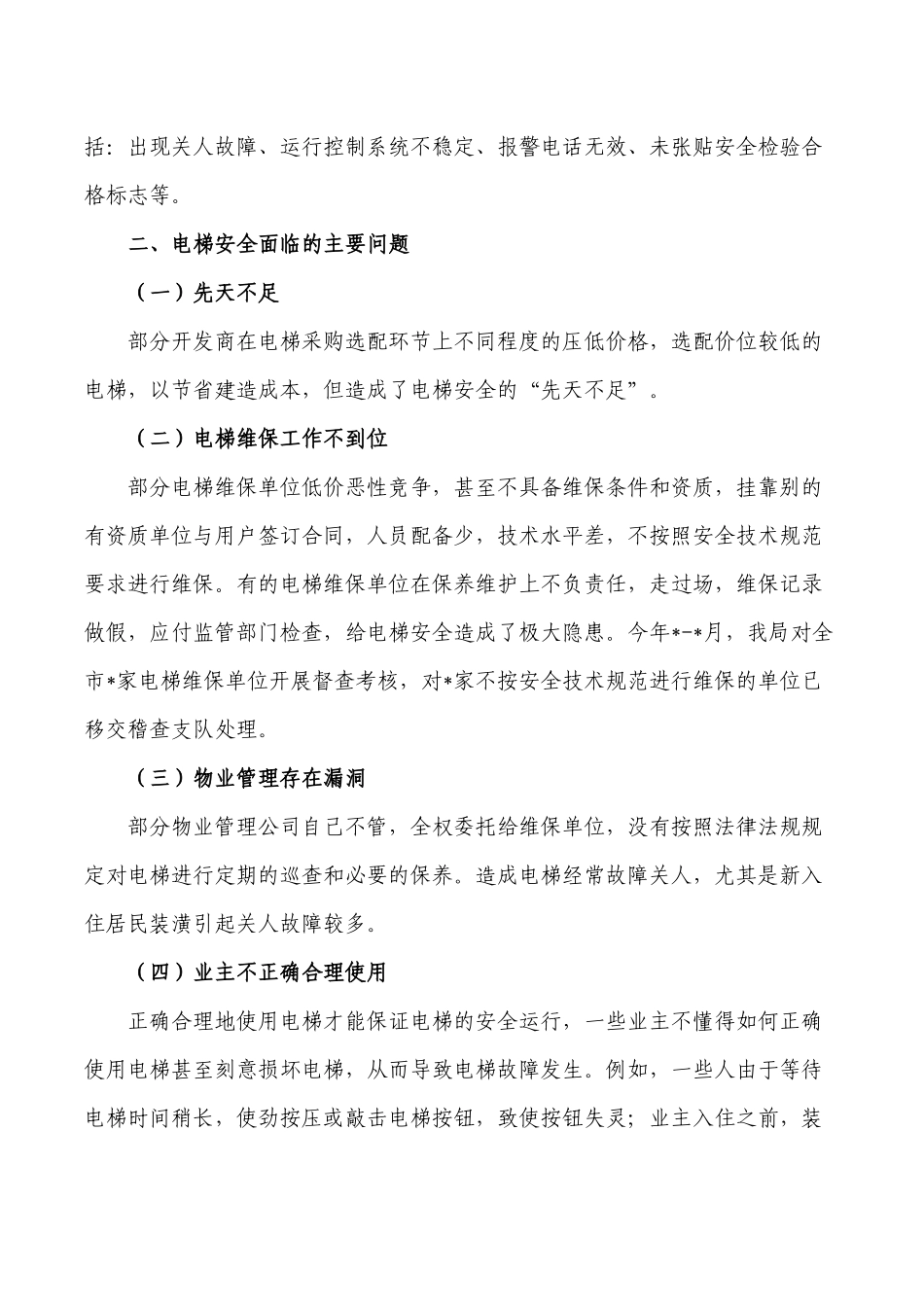 电梯安全状况调研报告.docx_第2页