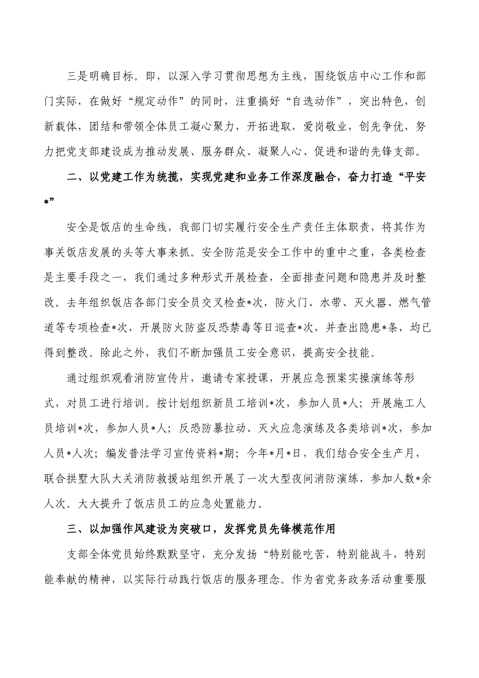 饭店安全保卫部党建经验亮点做法.docx_第2页