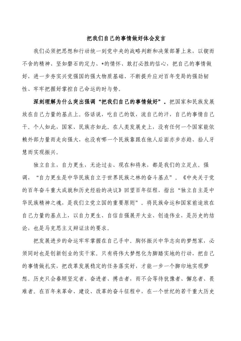 把我们自己的事情做好体会发言.docx_第1页