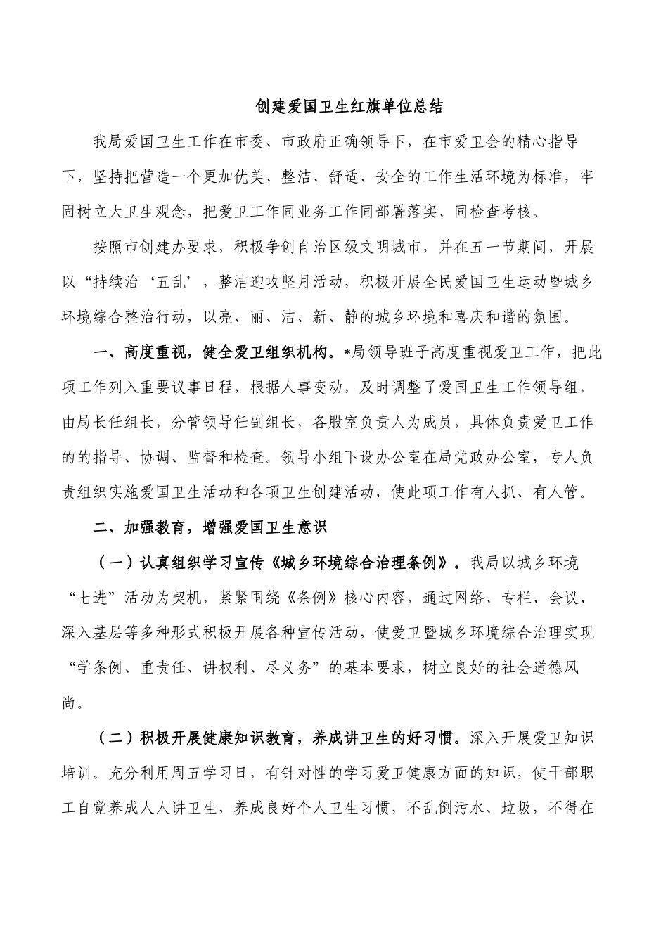 创建爱国卫生红旗单位总结.docx_第1页