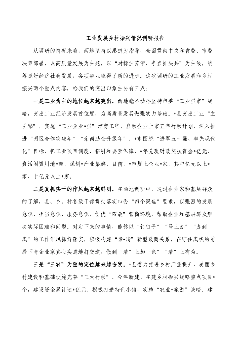 工业发展乡村振兴情况调研报告.docx_第1页
