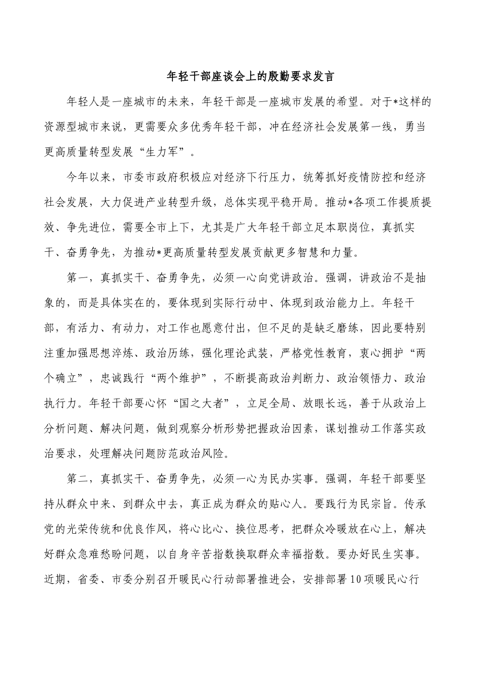 年轻干部座谈会上的殷勤要求发言.docx_第1页