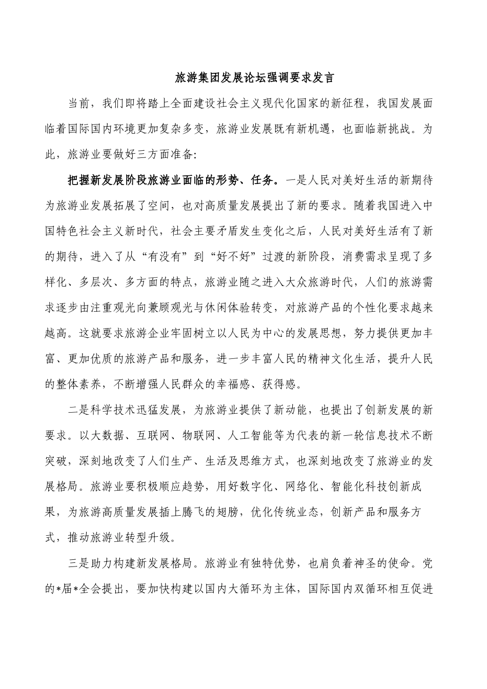 旅游集团发展论坛强调要求发言.docx_第1页