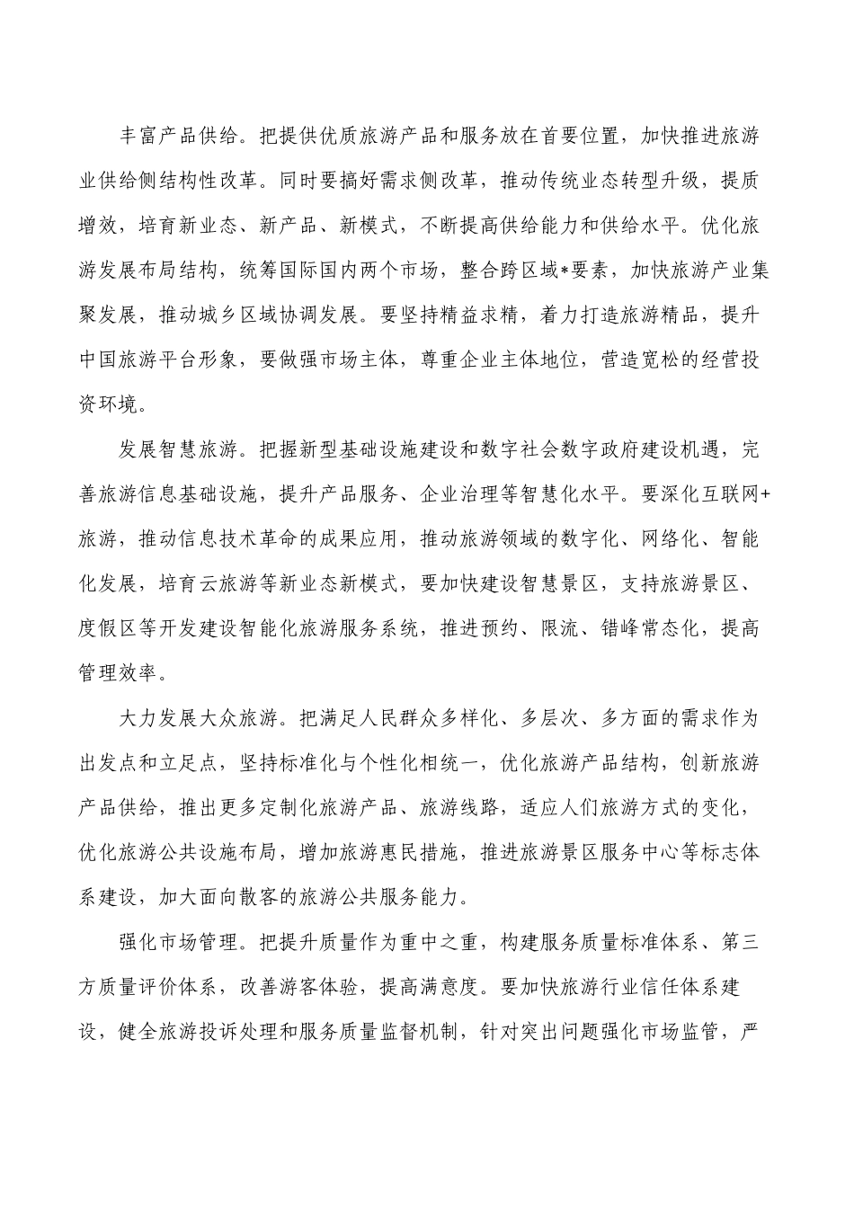 旅游集团发展论坛强调要求发言.docx_第3页