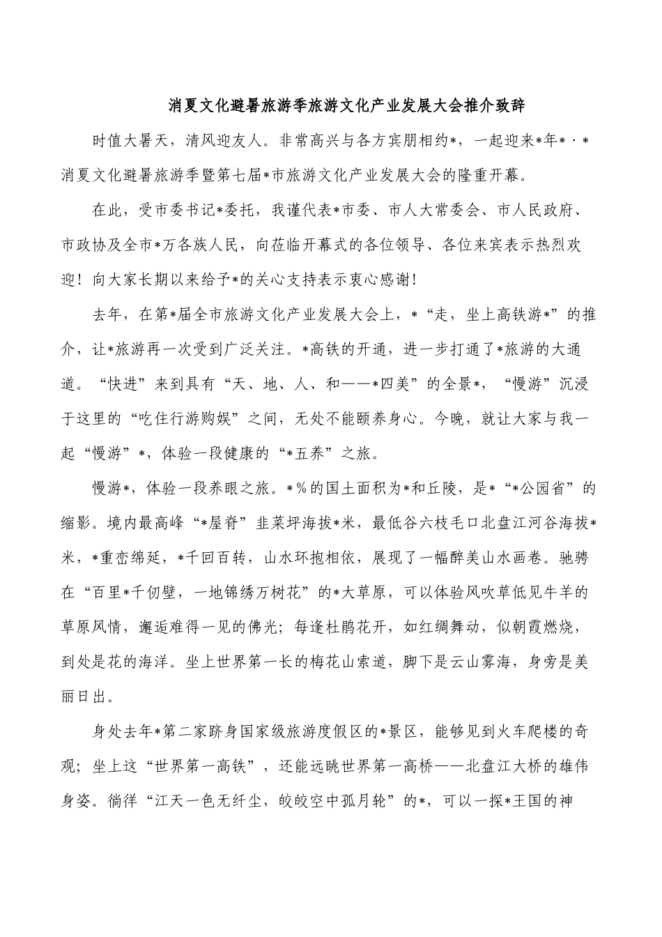 消夏文化避暑旅游季旅游文化产业发展大会推介致辞.docx_第1页