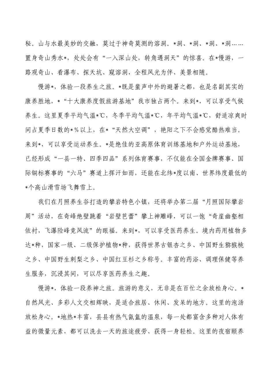 消夏文化避暑旅游季旅游文化产业发展大会推介致辞.docx_第2页