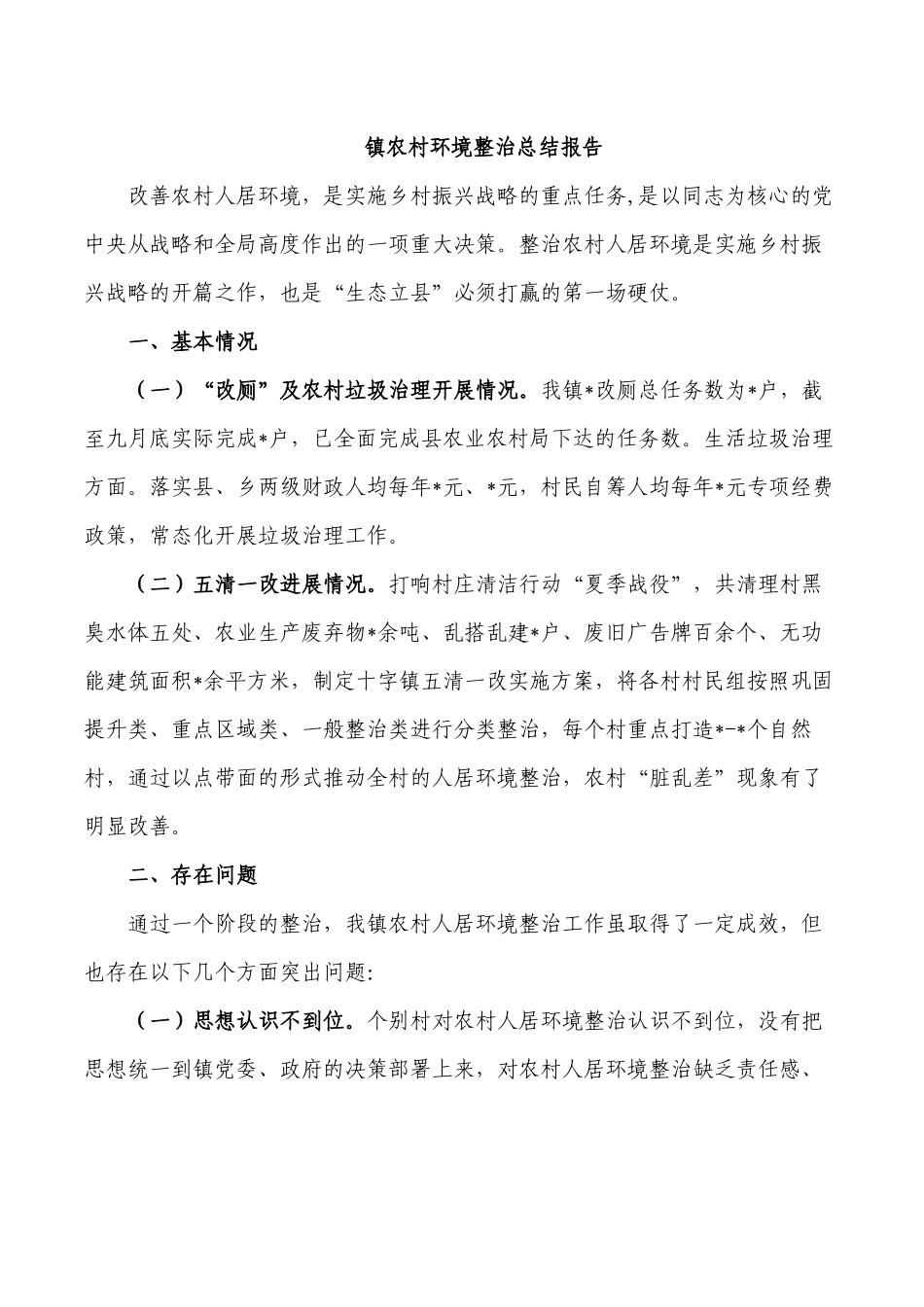 镇农村环境整治总结报告.docx_第1页
