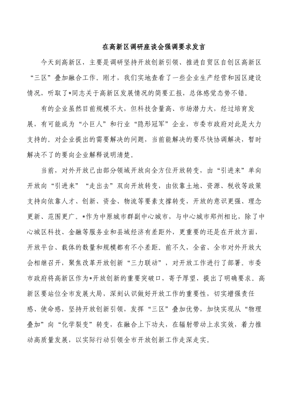 在高新区调研座谈会强调要求发言.docx_第1页