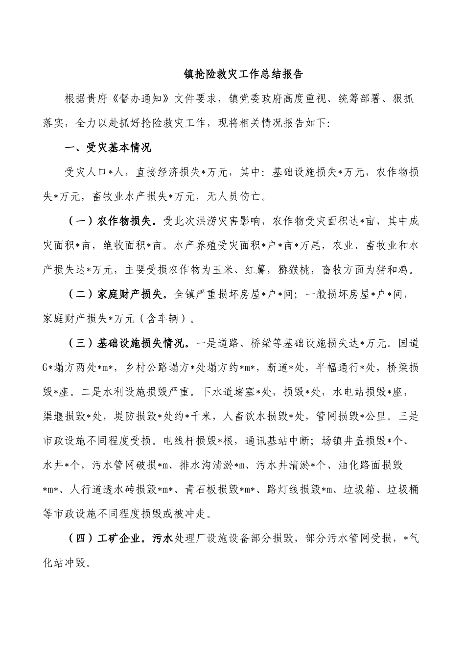 镇抢险救灾工作总结报告.docx_第1页