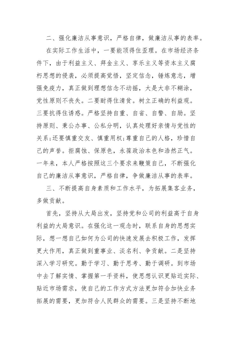 营销中心主管履行党风廉政建设“一岗双责”和个人廉洁自律情况报告.docx_第2页
