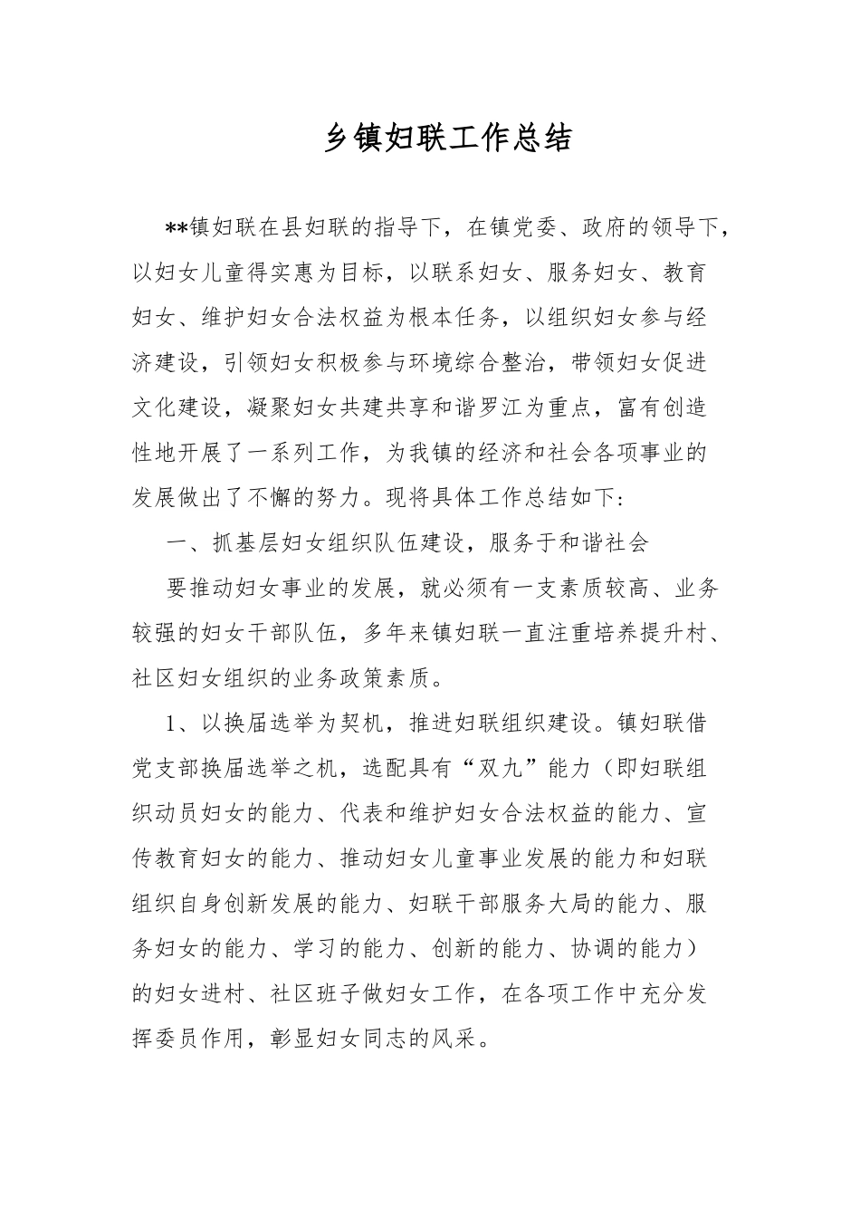 乡镇妇联工作总结.docx_第1页