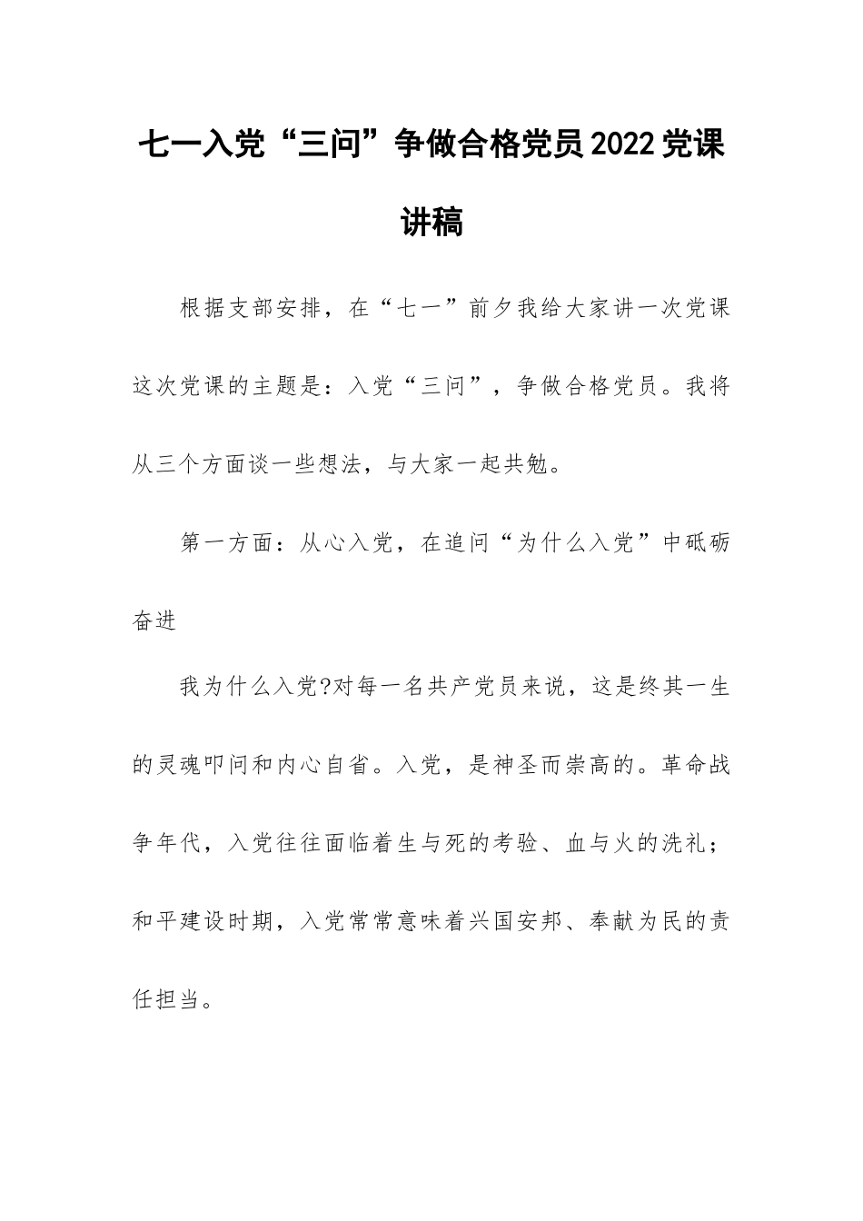 七一入党“三问”争做合格党员2022党课讲稿.docx_第1页