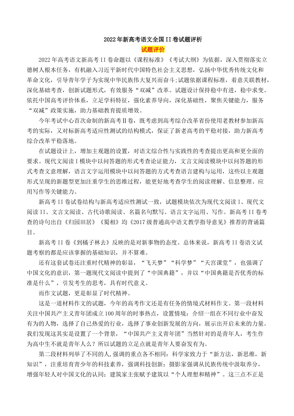 2022年新高考语文全国II卷试题评析.docx_第1页