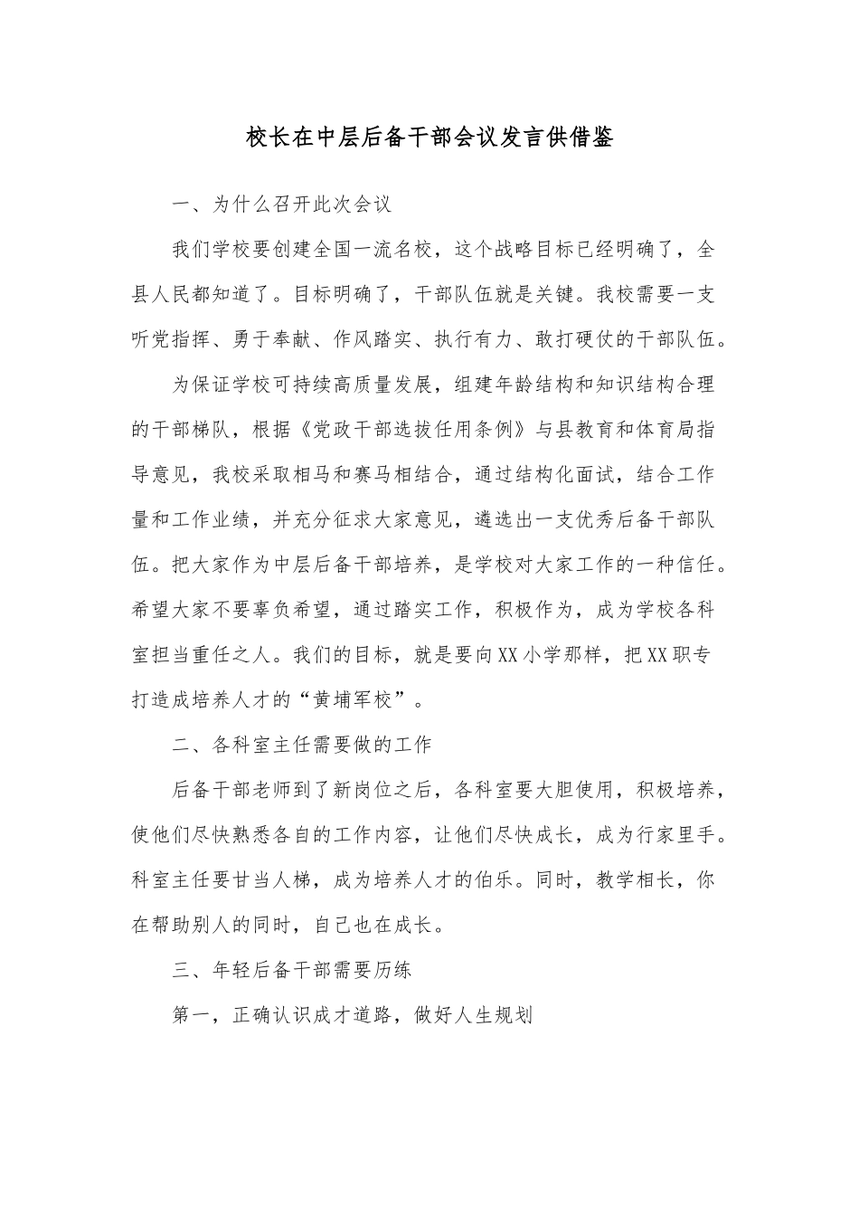 校长在中层后备干部会议发言供借鉴.docx_第1页