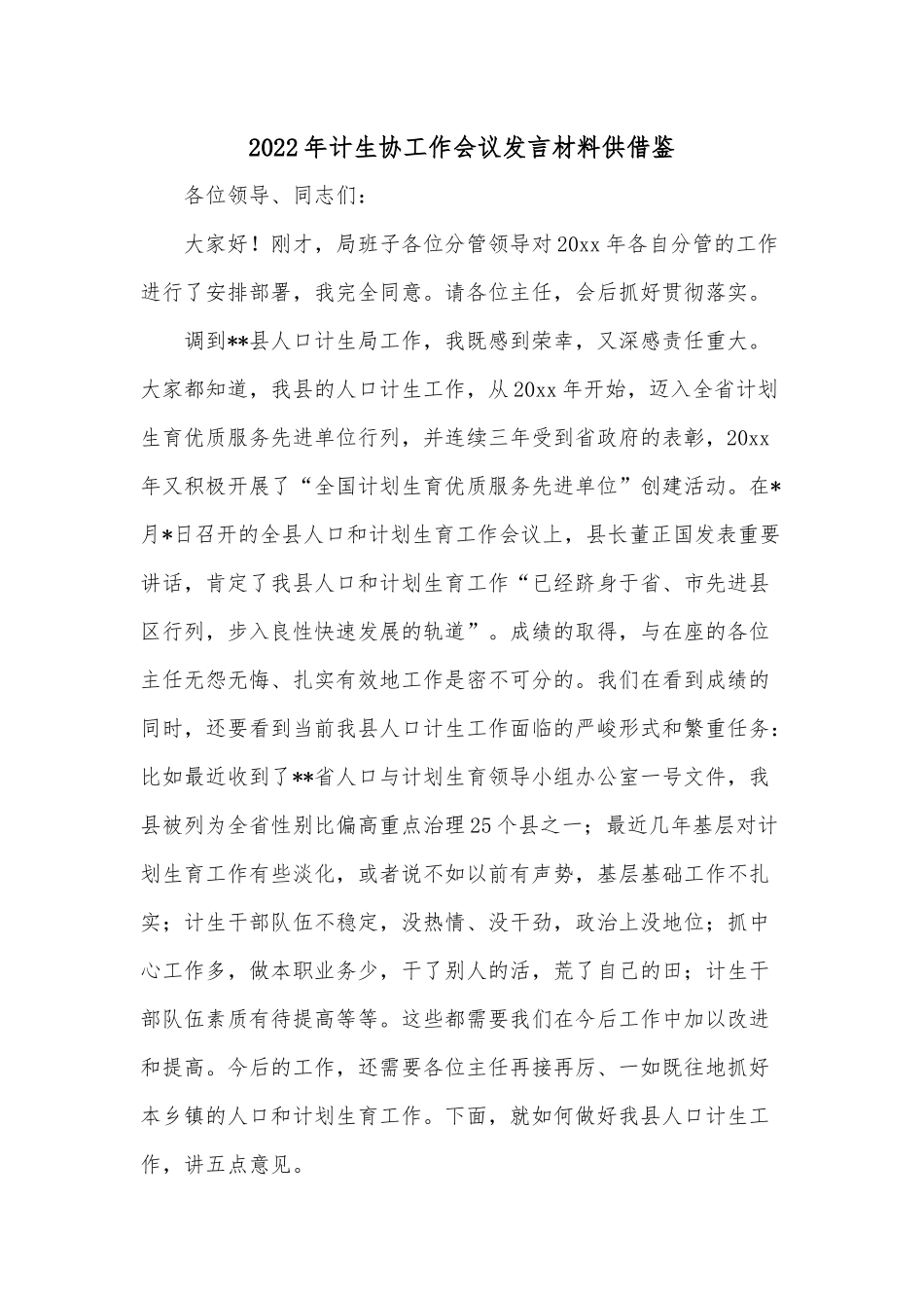 2022年计生协工作会议发言材料供借鉴.docx_第1页