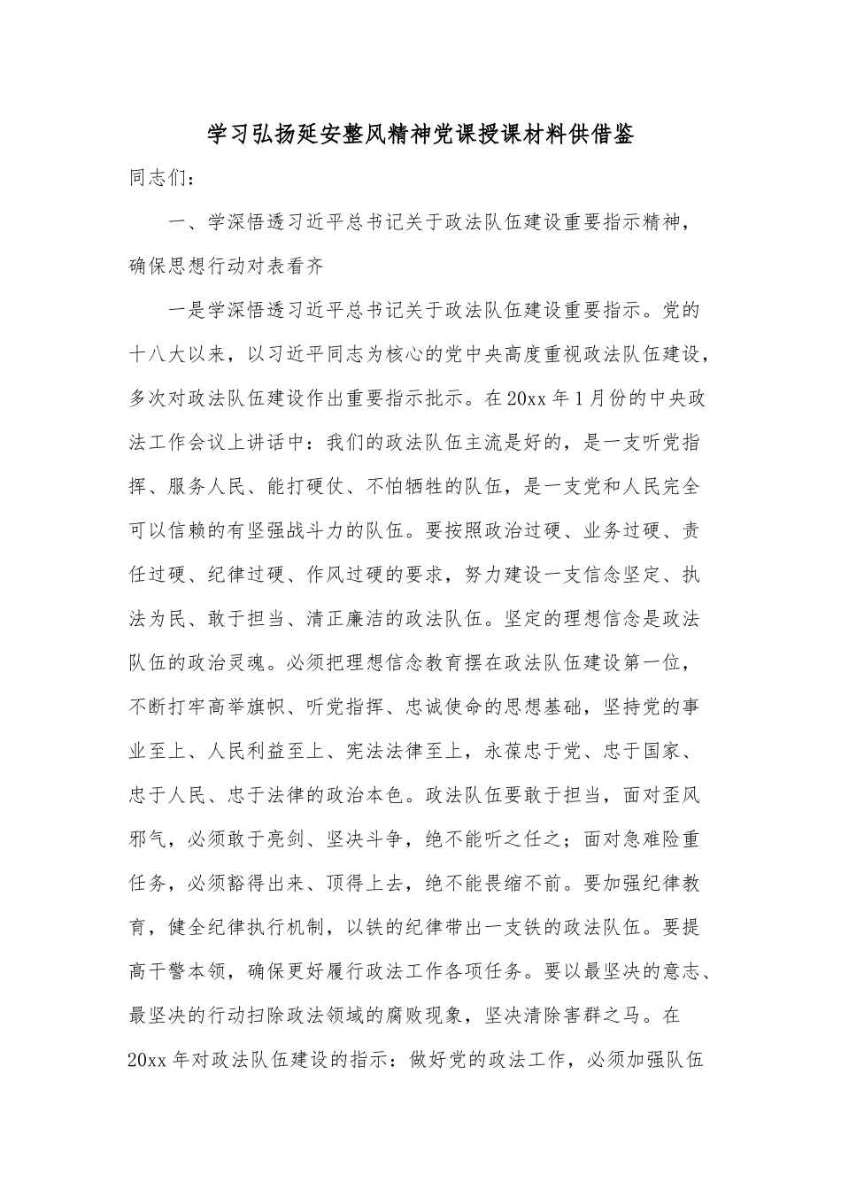 学习弘扬延安整风精神党课授课材料供借鉴.docx_第1页