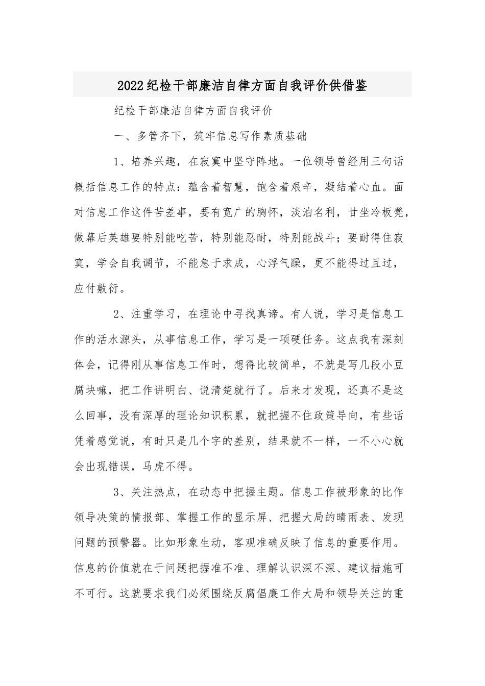 2022纪检干部廉洁自律方面自我评价供借鉴.docx_第1页
