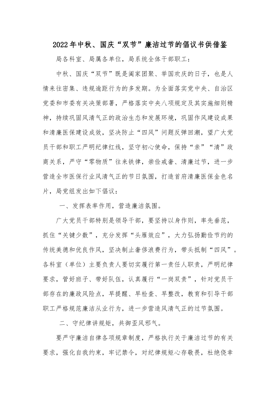 2022年中秋、国庆“双节”廉洁过节的倡议书供借鉴.docx_第1页