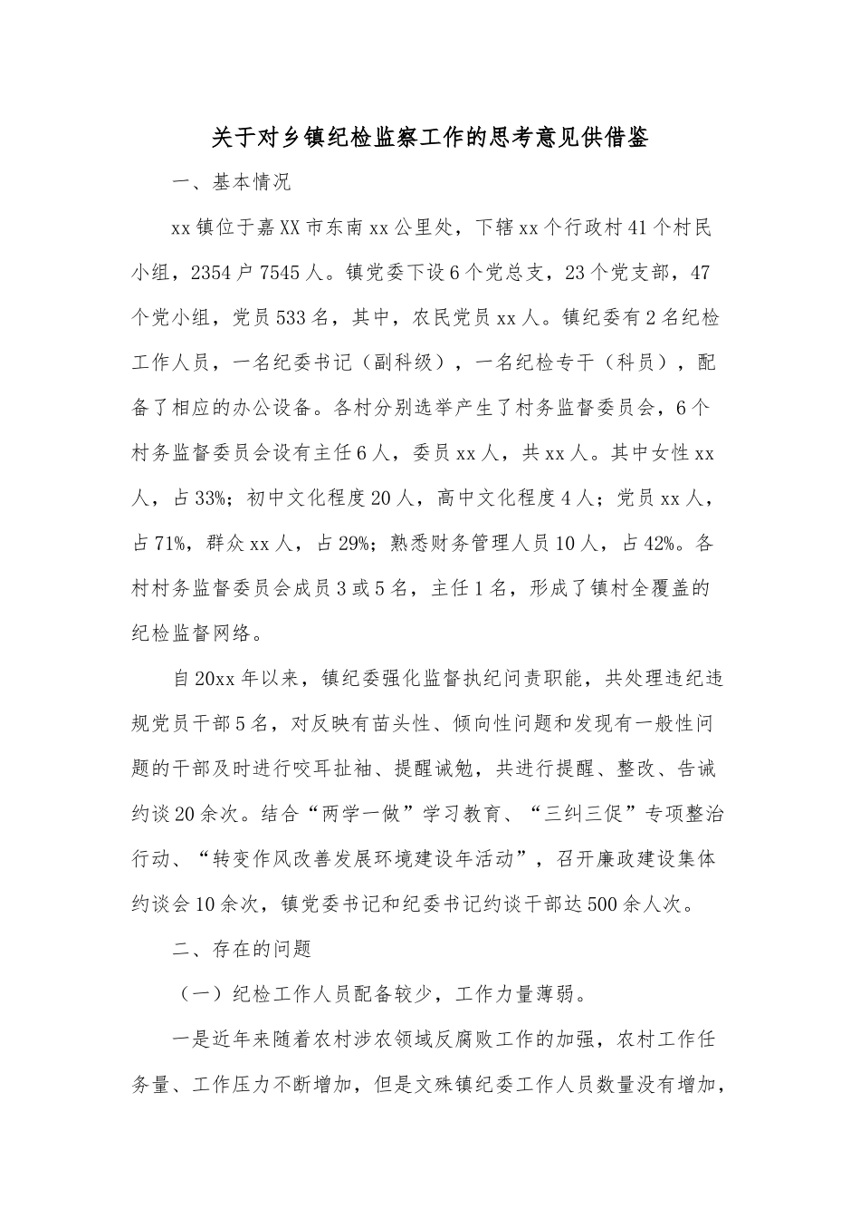 关于对乡镇纪检监察工作的思考意见供借鉴.docx_第1页