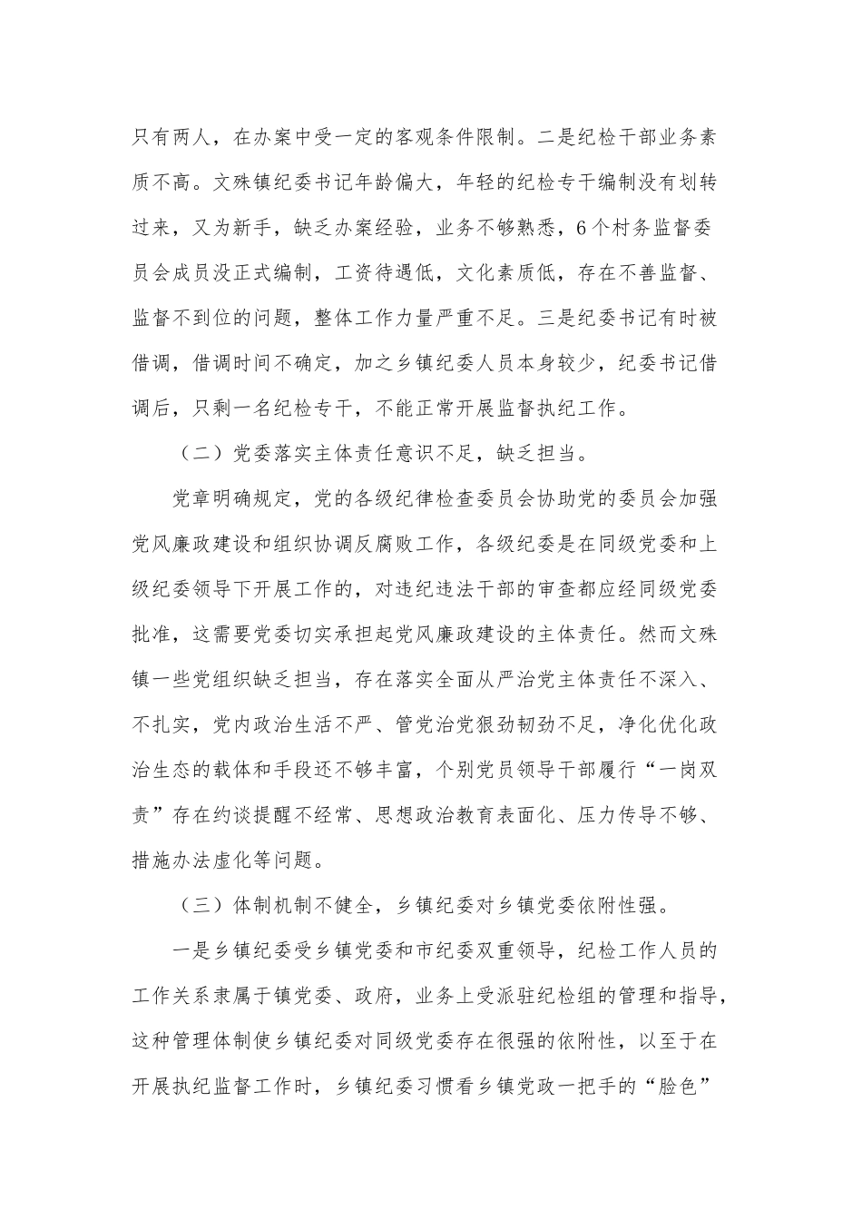 关于对乡镇纪检监察工作的思考意见供借鉴.docx_第2页