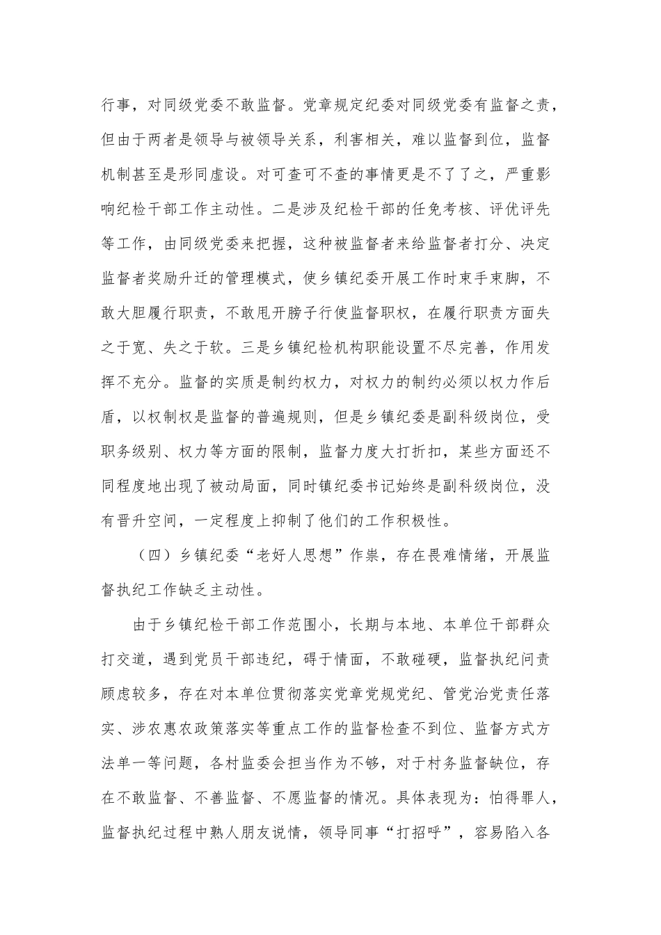 关于对乡镇纪检监察工作的思考意见供借鉴.docx_第3页