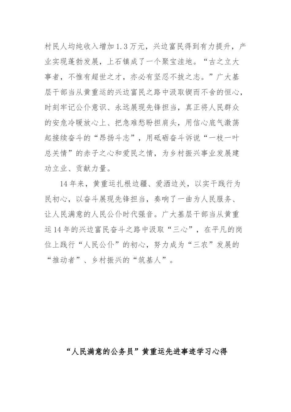 “人民满意的公务员”黄重运先进事迹学习心得2篇.docx_第3页